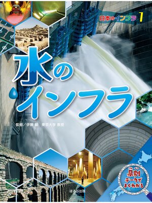 cover image of 日本地図からよみとく　日本のインフラ図鑑　　水のインフラ